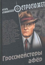 Гроссмейстеры афёр : роман
