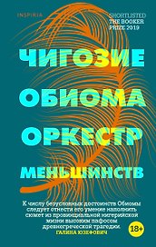 Оркестр меньшинств