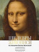 Шедевры живописи. По лекциям Паолы Волковой - 0