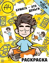 Влад А4. Бумага это деньги (раскраска)