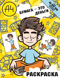 Влад А4. Бумага это деньги (раскраска)
