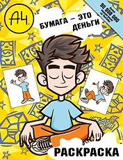Влад А4. Бумага это деньги (раскраска)