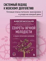 Секреты вечной молодости. 2-е издание
