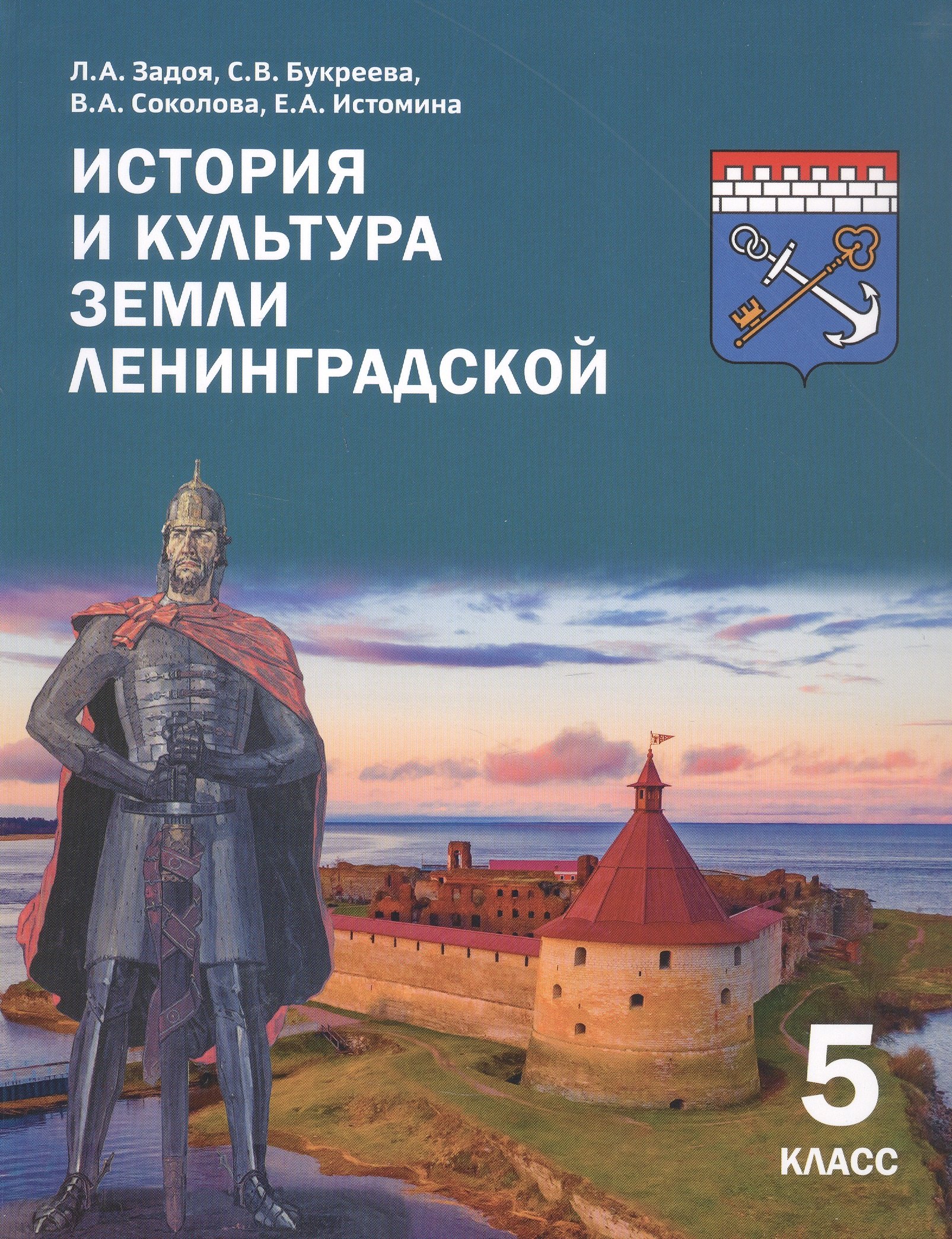 

История и культура земли Ленинградской. 5 класс. Учебное пособие. 2-е издание