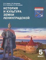 История и культура земли Ленинградской. 5 класс. Учебное пособие. 2-е издание