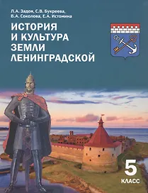 История и культура земли Ленинградской. 5 класс. Учебное пособие