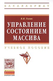 Управление состоянием массива: Учебное пособие - (Высшее образование: Бакалавриат) (ГРИФ) /Голик В.И.