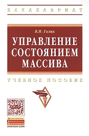 Управление состоянием массива: Учебное пособие - (Высшее образование: Бакалавриат) (ГРИФ) /Голик В.И.