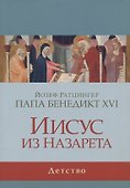 Иисус из Назарета. Детство - 0