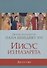 Иисус из Назарета. Детство - 0