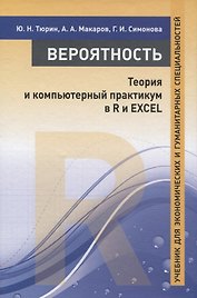 Вероятность. Теория и компьютерный практикум в R и EXCEL. Учебник для экономических и гуманитарных специальностей