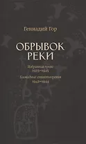 Обрывок реки. Избранная проза 1929-1945. Блокадные стихотворения 1942-1944