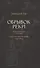 Обрывок реки. Избранная проза 1929-1945. Блокадные стихотворения 1942-1944 - 0