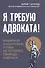 Я требую адвоката! Выбираем защитника, чтобы не потерять свободу и деньги - 0