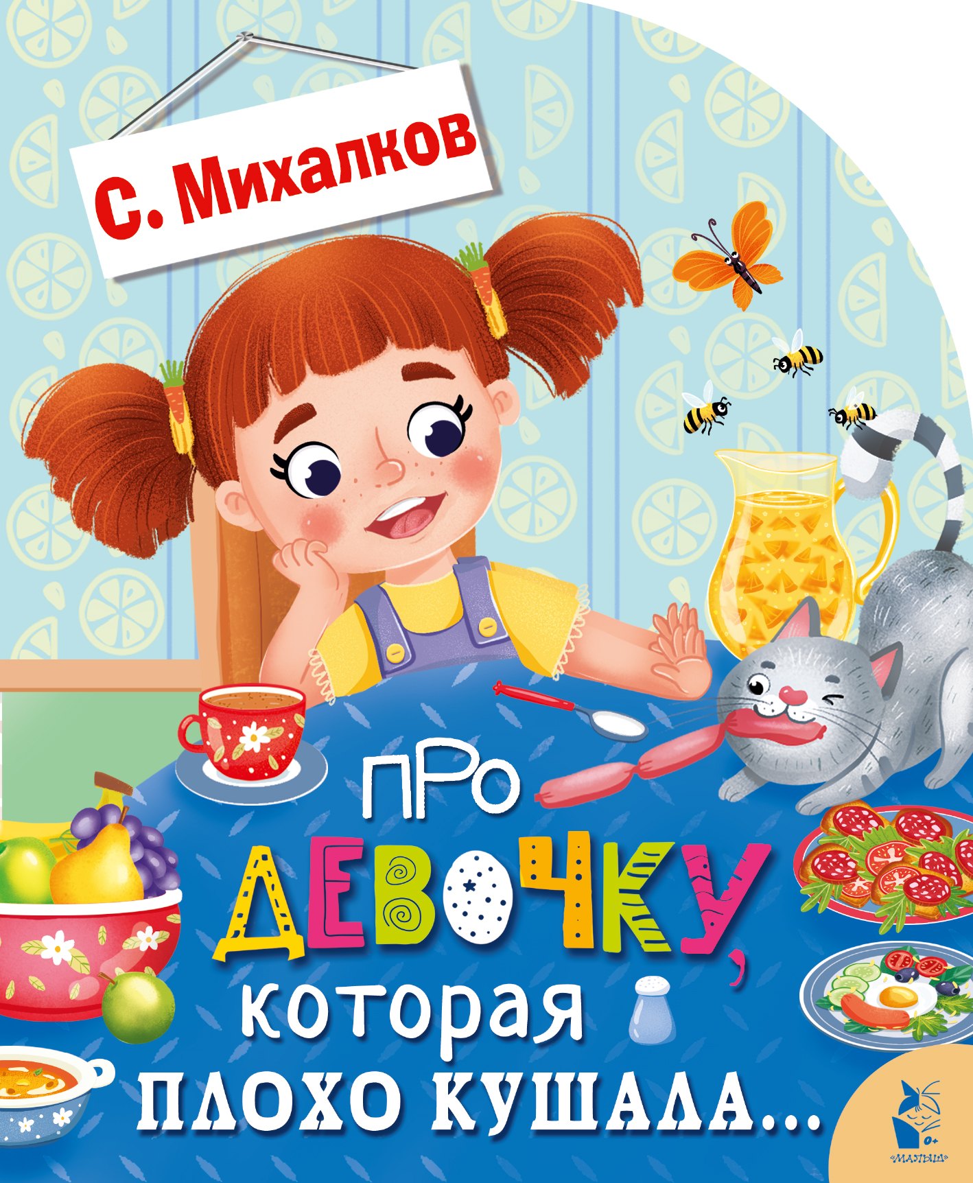 

Про девочку, которая плохо кушала...