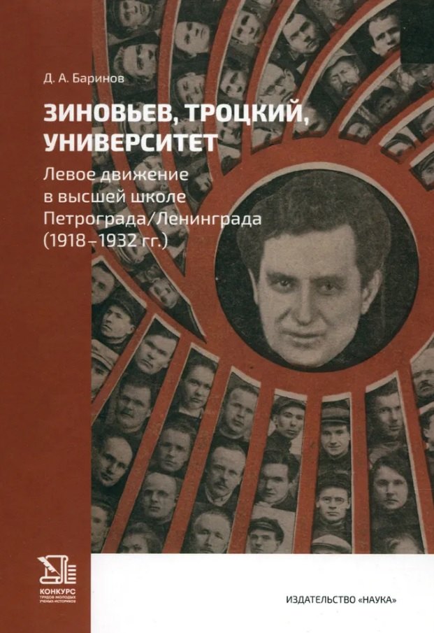 

Зиновьев, Троцкий, университет. Левое движение в высшей школе Петрограда /Ленинграда (1918-1932гг.)