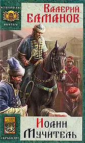 Иоанн Мучитель.