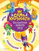 Семь королевств. Волшебная книга игр - 0