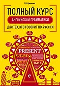 Полный курс английской грамматики для тех, кто говорит по-русски - 0