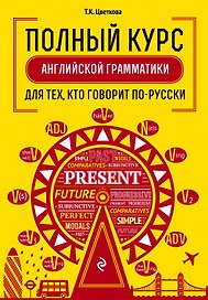 Полный курс английской грамматики для тех, кто говорит по-русски