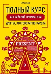 Полный курс английской грамматики для тех, кто говорит по-русски