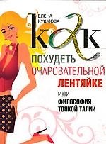 Как похудеть очаровательной лентяйке