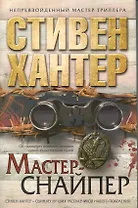 Мастер-снайпер