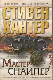 Мастер-снайпер