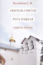Святое рядом. Книга вторая. Обитель святая - Русь родная