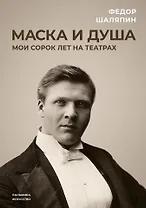 Маска и душа: Мои сорок лет на театрах