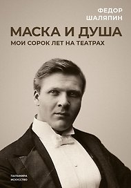 Маска и душа: Мои сорок лет на театрах