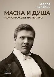 Маска и душа: Мои сорок лет на театрах