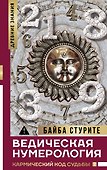 Ведическая нумерология. Кармический код судьбы - 0