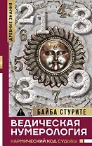 Ведическая нумерология. Кармический код судьбы