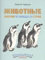 Животные жарких и холодных стран