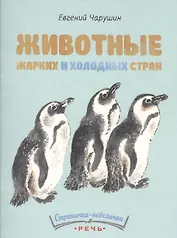 Животные жарких и холодных стран