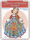 Урало-сибирская роспись. Раскраска - 0