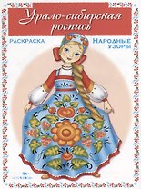 Урало-сибирская роспись. Раскраска