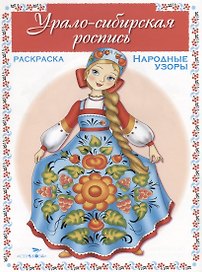 Урало-сибирская роспись. Раскраска