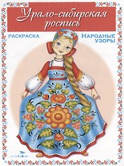 Урало-сибирская роспись. Раскраска