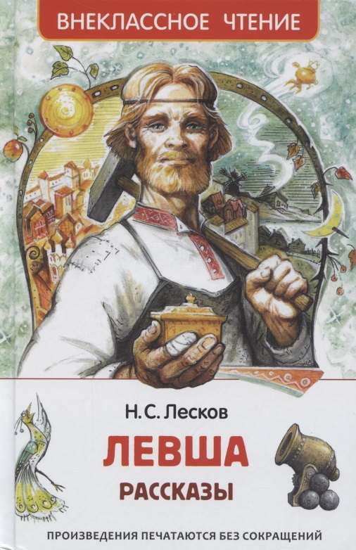 

Левша Рассказы