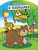 В зоопарке (раскраски с вырубкой и цветн.образцами)