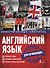Английский язык. Иллюстрированный самоучитель для начинающих - 0