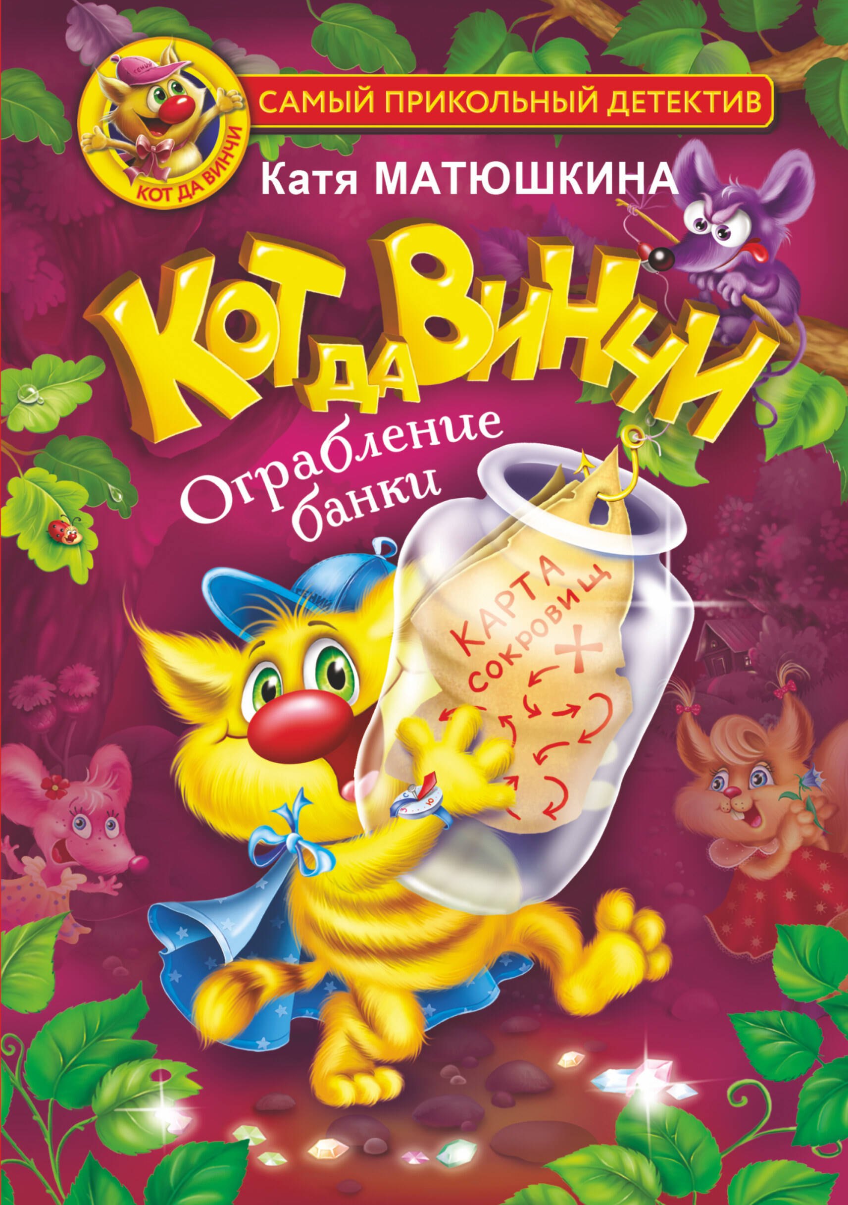 

Кот да Винчи. Ограбление банки