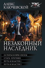 Незаконный наследник-3 (сборник)
