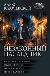 Незаконный наследник-3 (сборник)