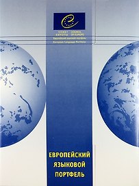 Европейский языковой портфель для учащихся старших классов общеобр. учрежд.: В трех частях. Ч.1: Языковой паспорт. Ч.2: Языковая биография. Ч.3: Досье