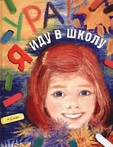 Ура! Я иду в школу: Научно-популярное издание для детей