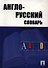Англо-русский словарь - 0
