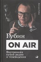 Губин ON AIR: Внутренняя кухня радио и телевидения